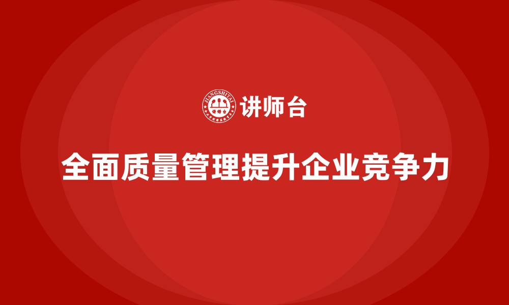 文章全面质量管理：优化质量管控，提高管理效率的缩略图