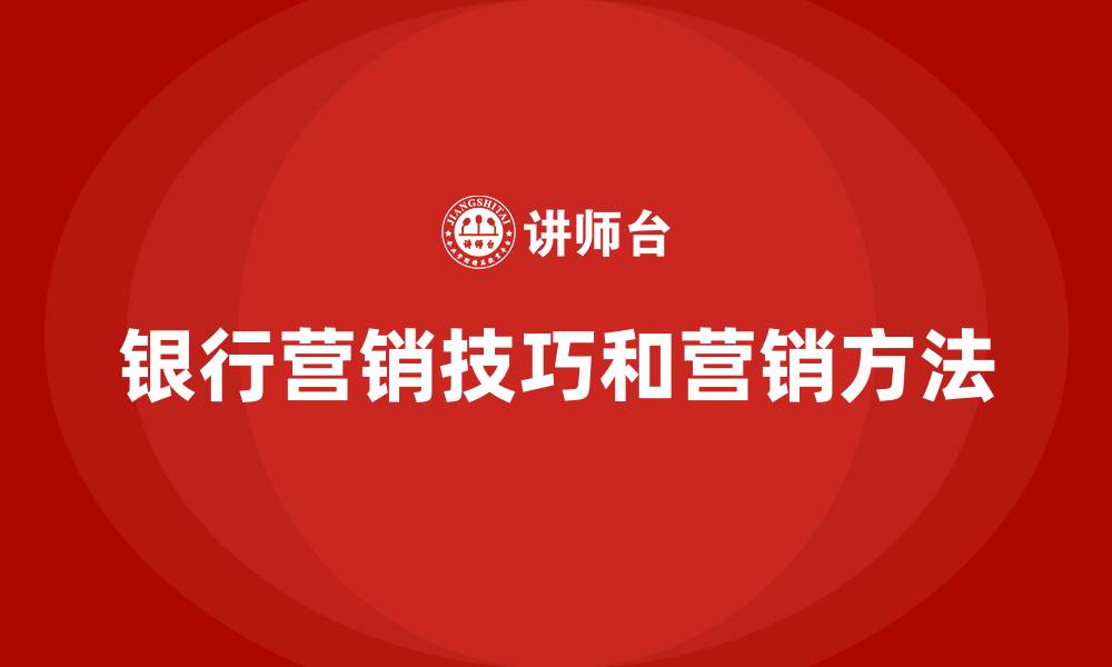 文章银行营销技巧和营销方法的缩略图