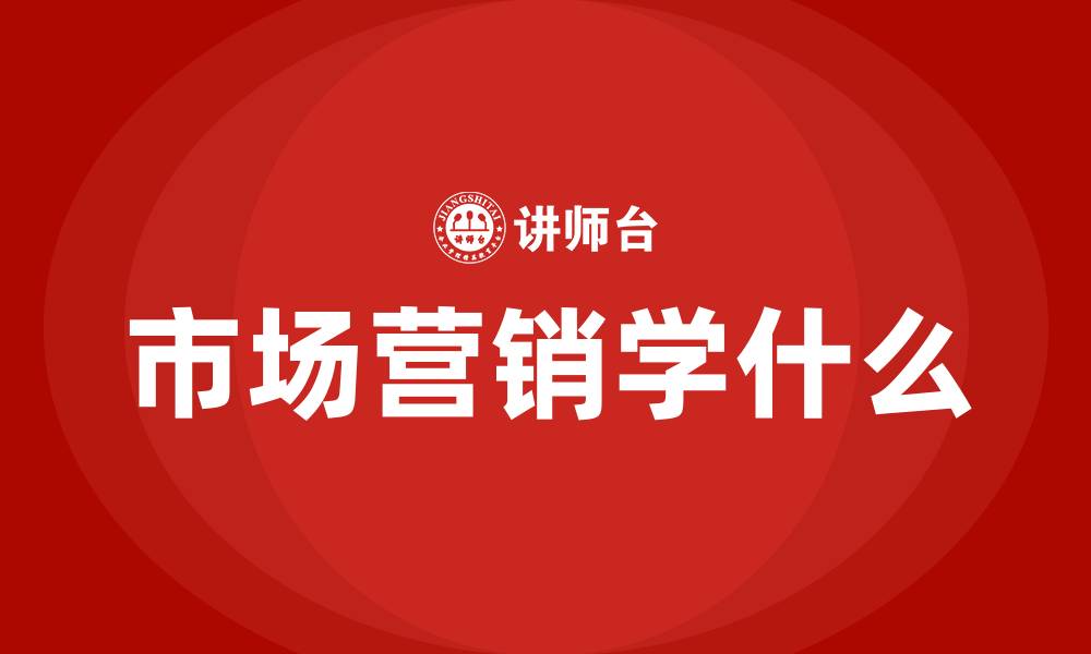 文章市场营销学什么的缩略图