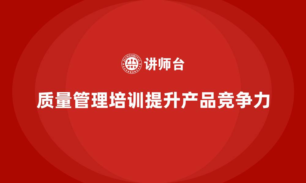 文章质量管理培训：提升产品质量的有效途径的缩略图