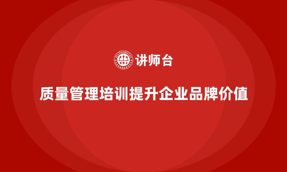 文章质量管理培训：提升企业品牌价值的法宝的缩略图