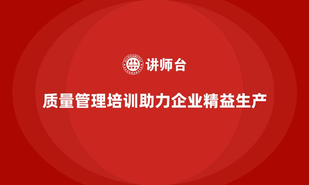 文章质量管理培训：如何帮助企业实现精益生产？的缩略图