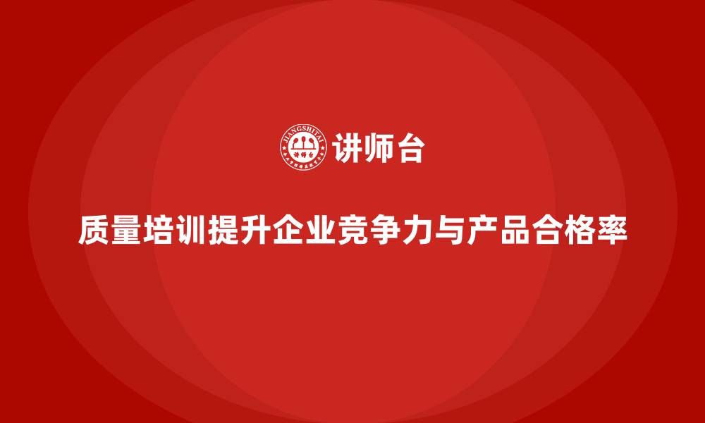 文章质量管理培训：助力企业提高产品合格率的缩略图