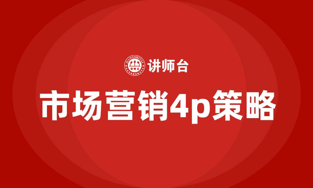 文章市场营销4p策略的缩略图