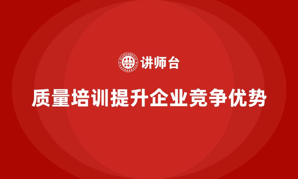 文章企业如何通过质量管理培训强化质量检查？的缩略图