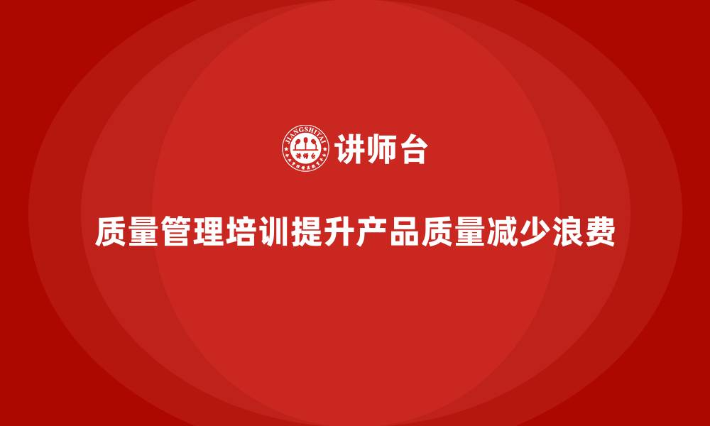 文章质量管理培训：优化生产质量，减少浪费的缩略图