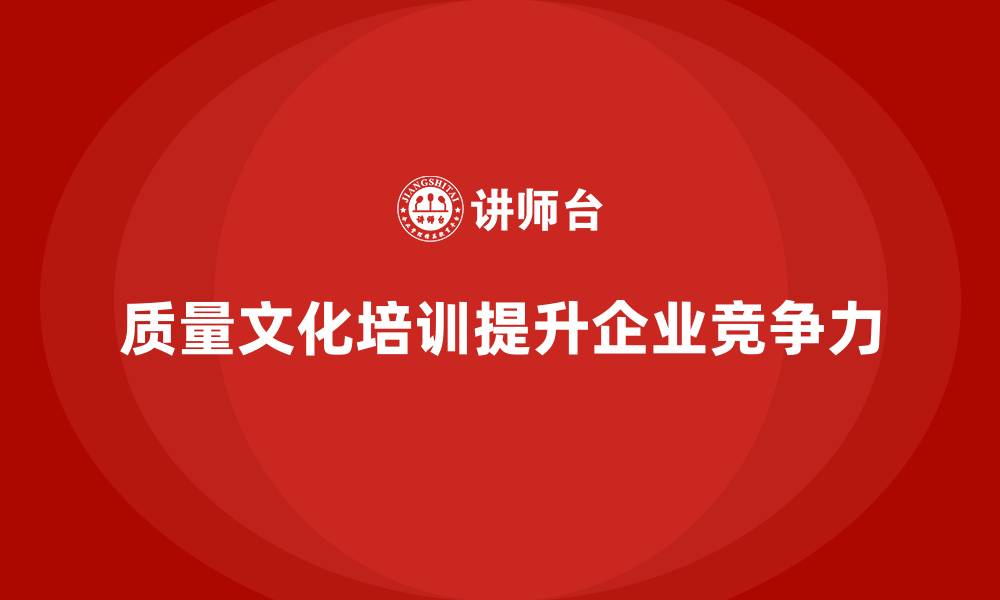 文章如何通过质量管理培训打造高效质量文化？的缩略图