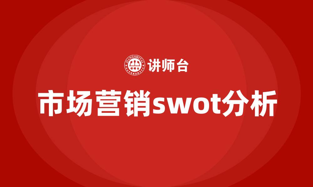 文章市场营销swot分析的缩略图