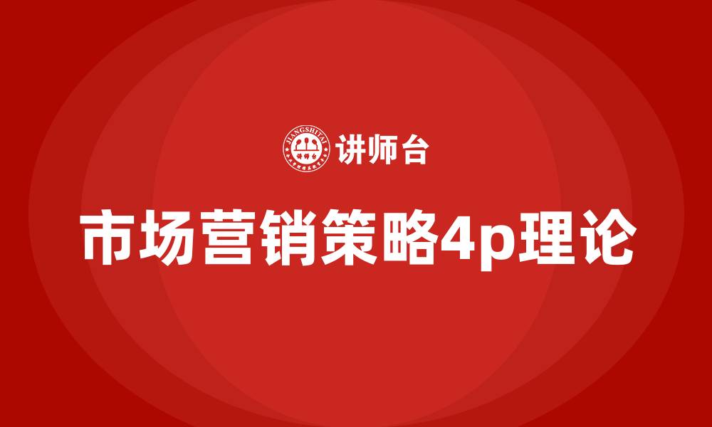 市场营销策略4p理论