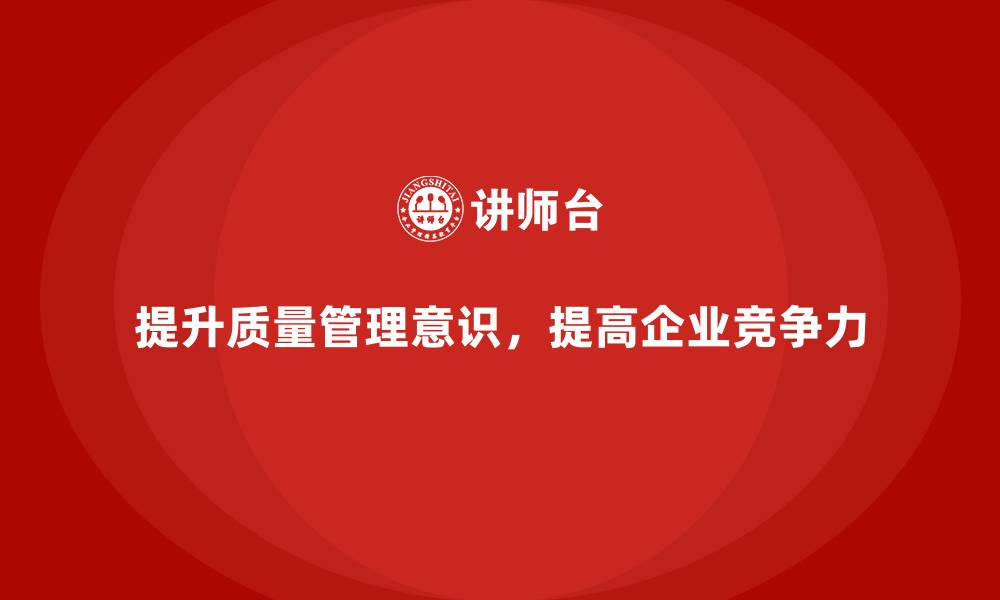 文章提升团队质量管理意识的培训技巧的缩略图