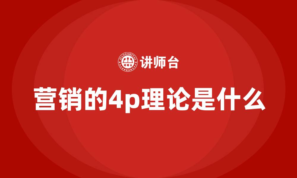文章营销的4p理论是什么的缩略图