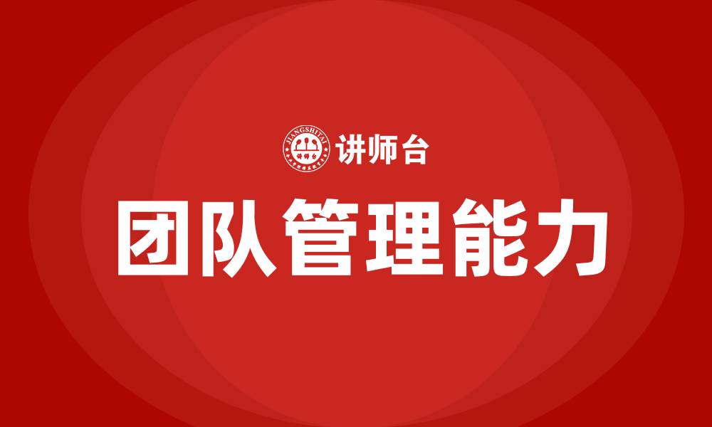 文章团队管理能力的缩略图