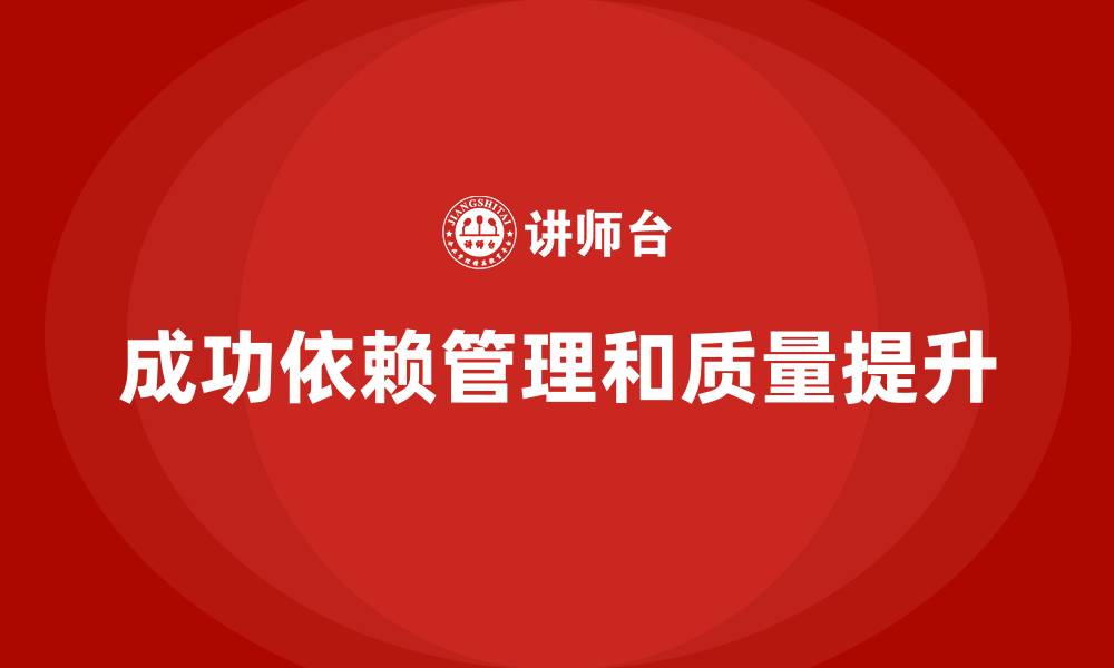 文章企业管理者如何选择全面质量管理培训课程？的缩略图