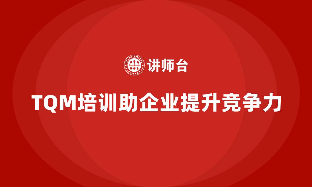 文章全面质量管理培训：推动企业持续改进的动力的缩略图