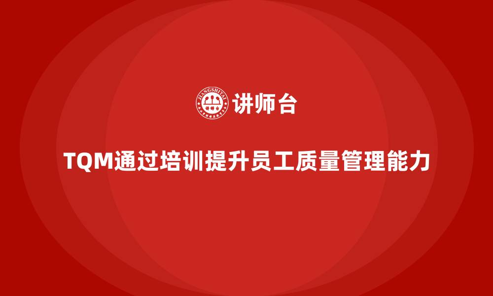 文章企业全面质量管理培训的核心要素是什么？的缩略图