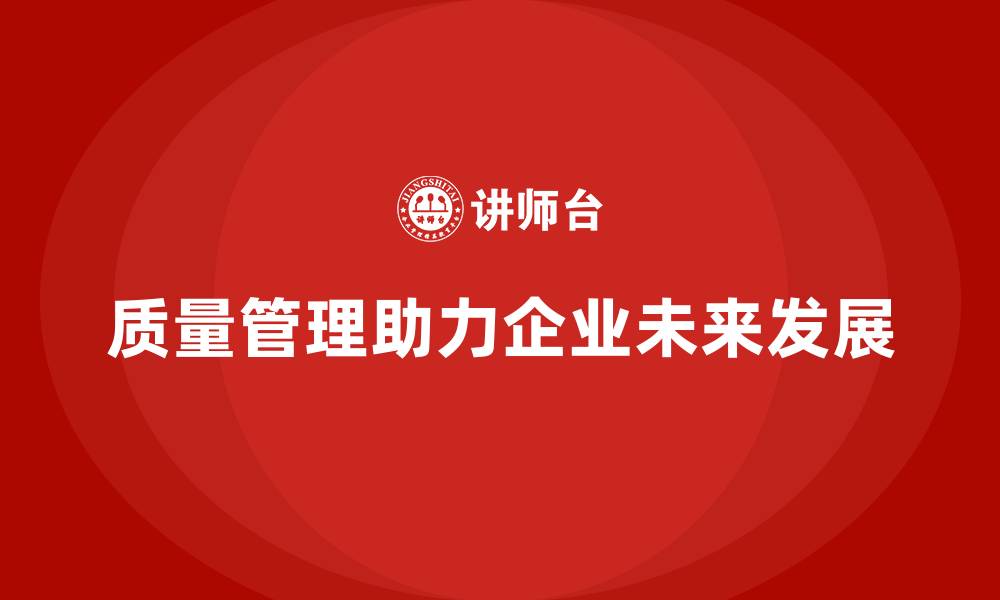 文章质量管理如何改变企业未来？全面培训为你解答的缩略图