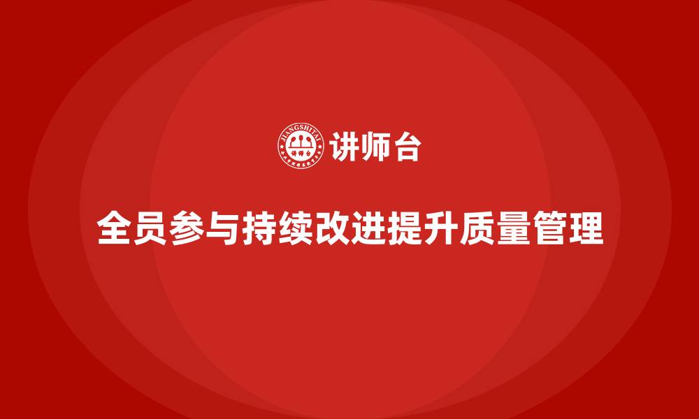 文章全面质量管理培训的实践与应用经验分享的缩略图