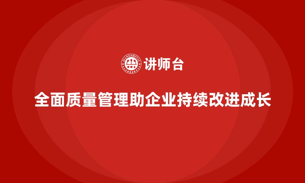 文章全面质量管理培训：有效解决企业管理难题的缩略图