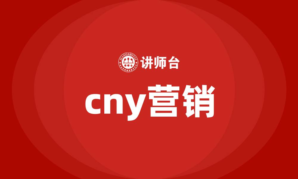 文章cny营销的缩略图