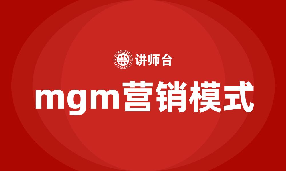 mgm营销模式