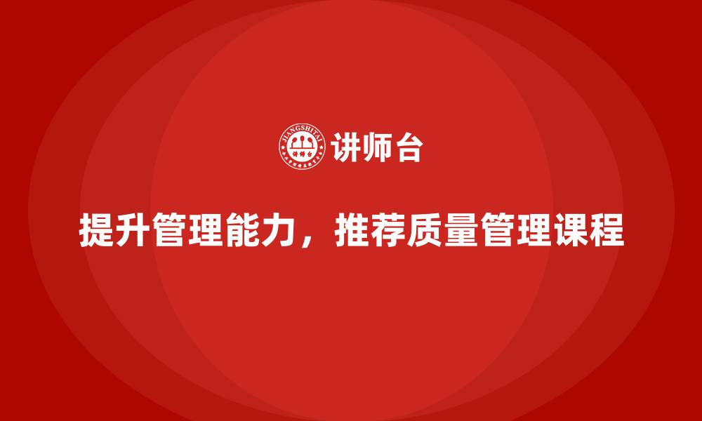 文章提升管理能力，全面质量管理培训课程推荐的缩略图