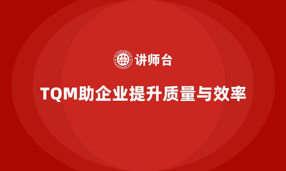 文章全面质量管理培训：帮助企业提高质量和生产效率的缩略图