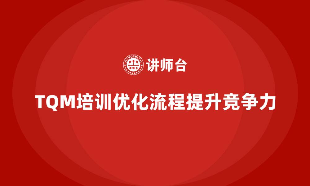 文章如何通过全面质量管理培训降低管理成本？的缩略图