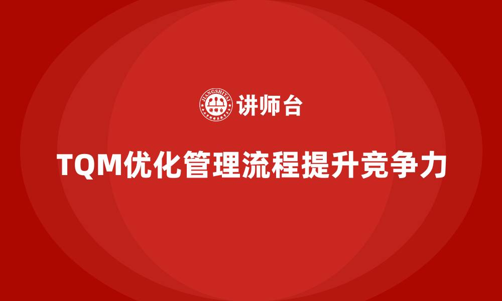 文章全面质量管理培训：优化企业管理流程的秘诀的缩略图