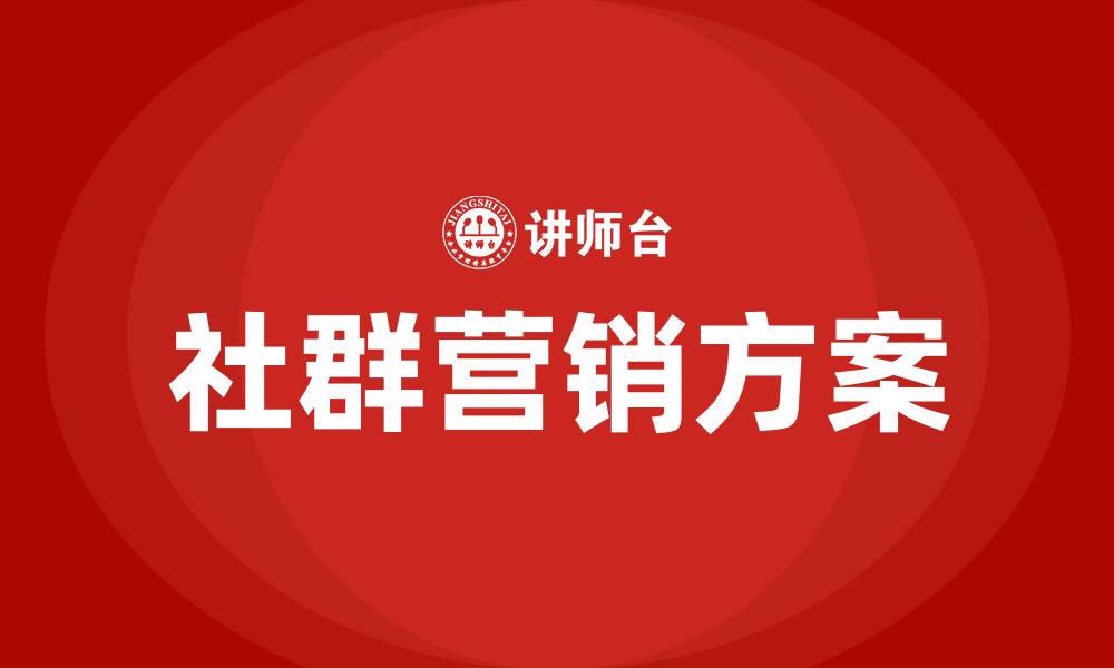 文章社群营销方案的缩略图