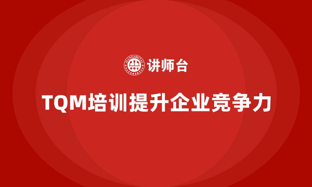 文章企业如何通过全面质量管理培训提升组织效率？的缩略图