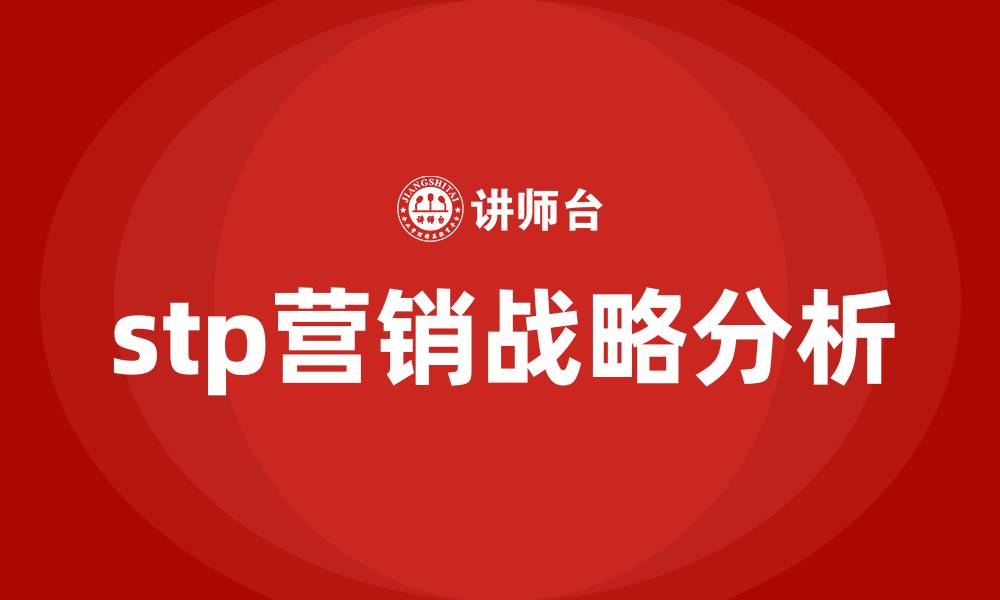 文章stp营销战略分析的缩略图