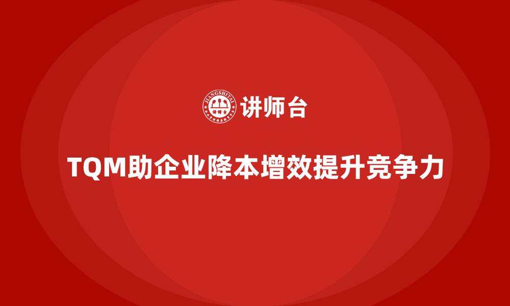 文章全面质量管理培训助力企业降低生产成本的缩略图