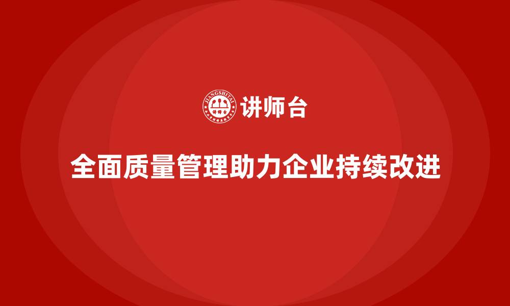 文章全面质量管理培训：助力企业持续改进的缩略图
