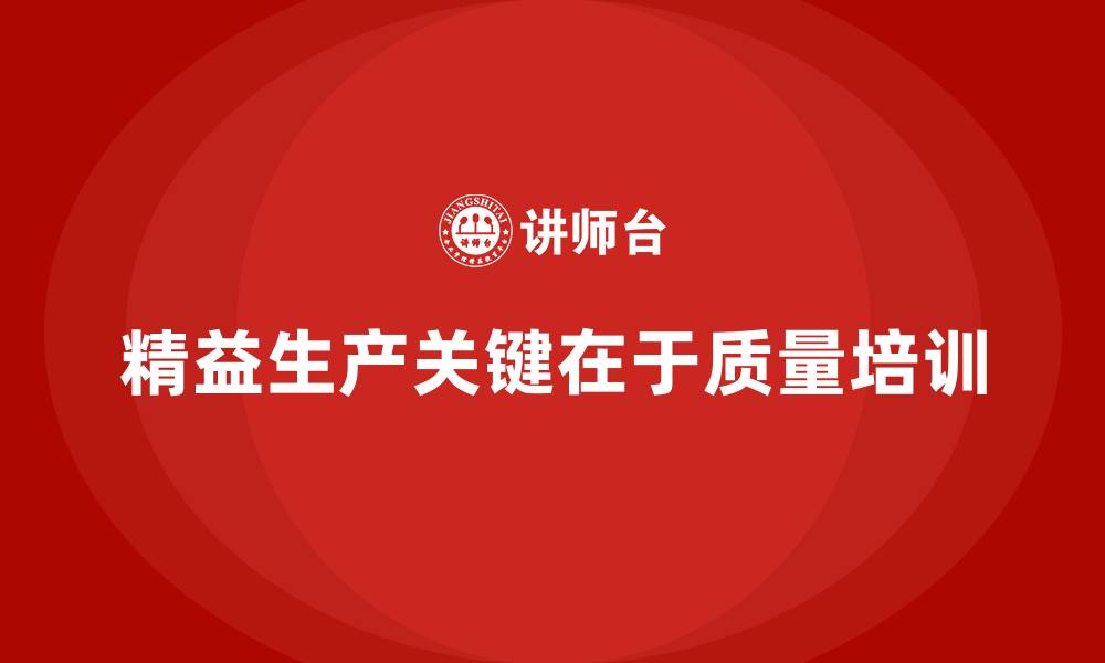 精益生产关键在于质量培训