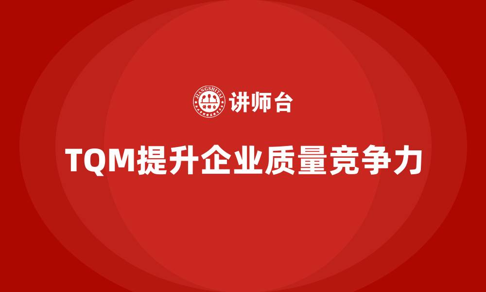 文章全面质量管理培训：帮助企业有效解决质量问题的缩略图