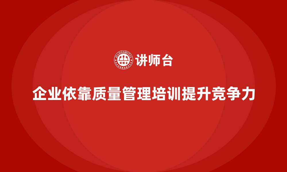 文章企业如何通过质量管理培训提升质量检测能力的缩略图