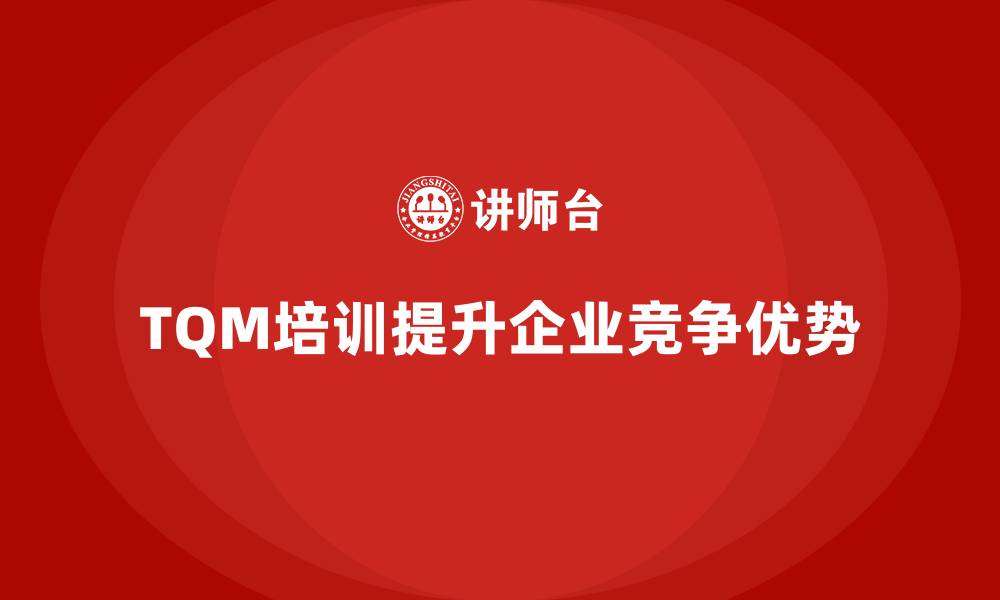 文章全面质量管理培训：提升企业整体竞争优势的缩略图
