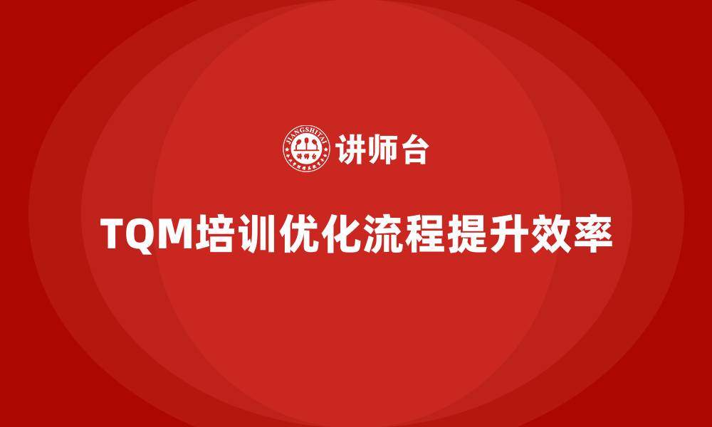 文章全面质量管理培训：优化工作流程，提高效率的缩略图