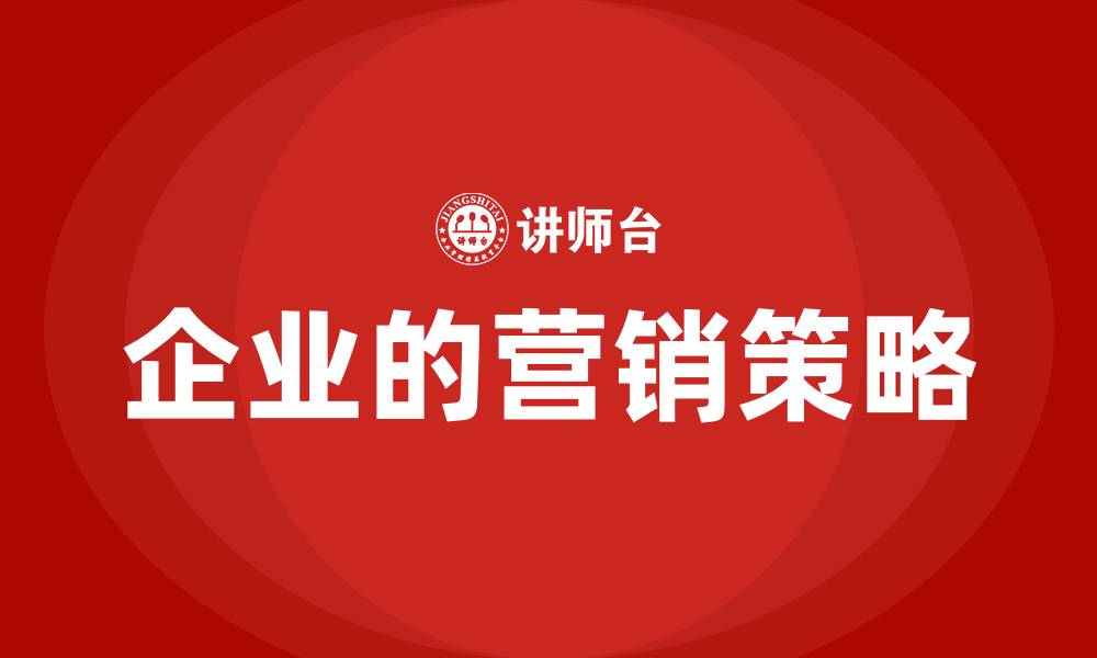 文章企业的营销策略的缩略图