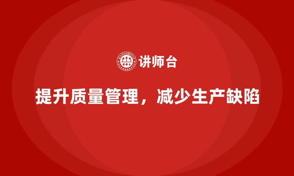 提升质量管理，减少生产缺陷