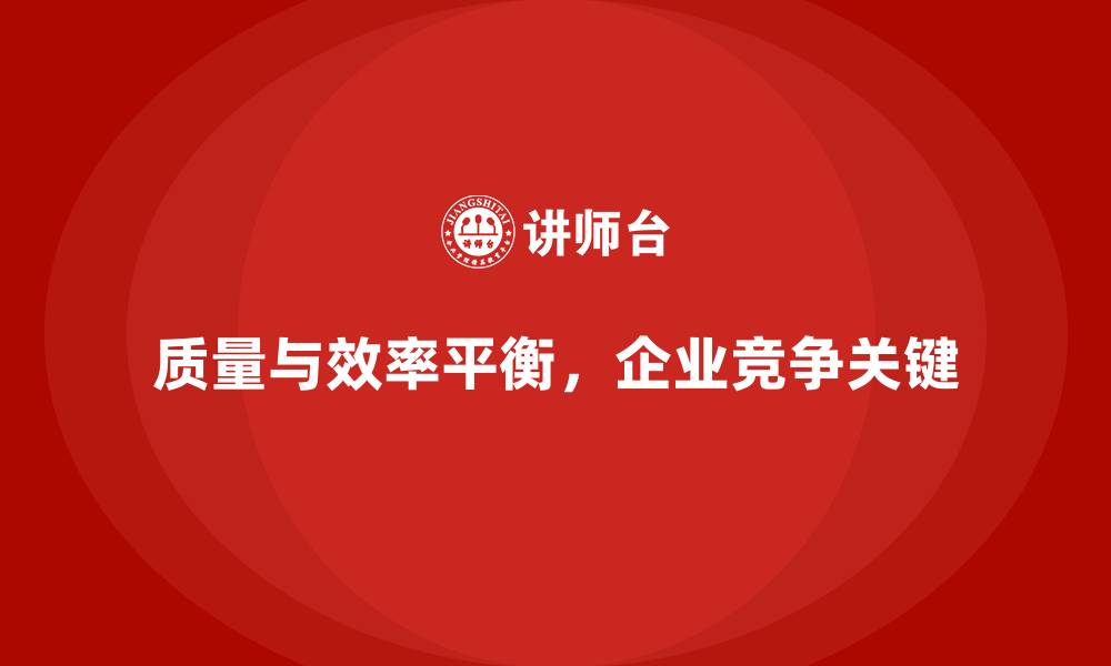 文章质量管理与生产效率并重，企业如何做得更好的缩略图