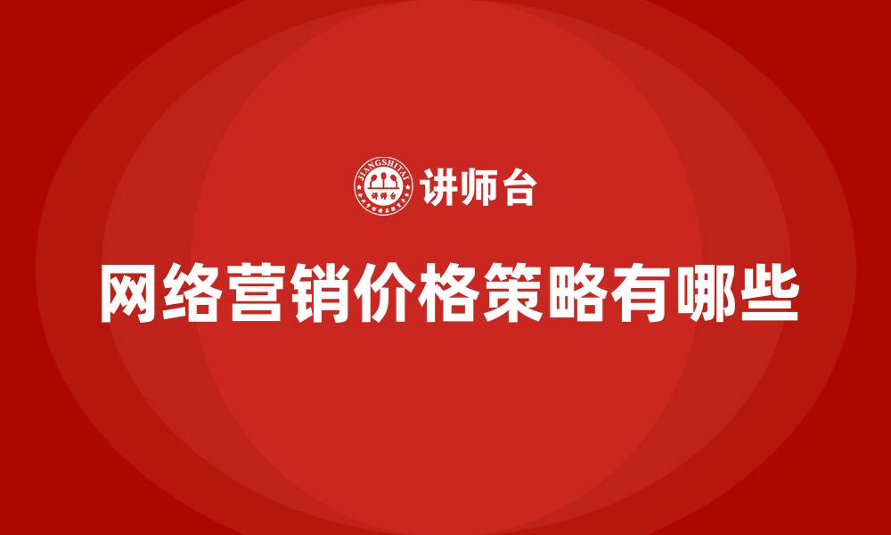 文章网络营销价格策略有哪些的缩略图