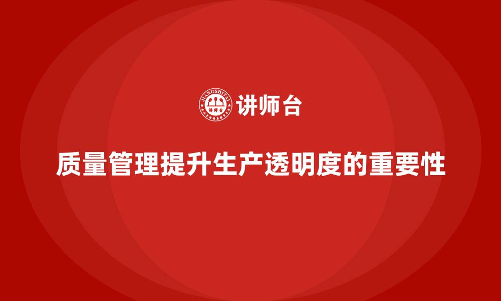 质量管理提升生产透明度的重要性