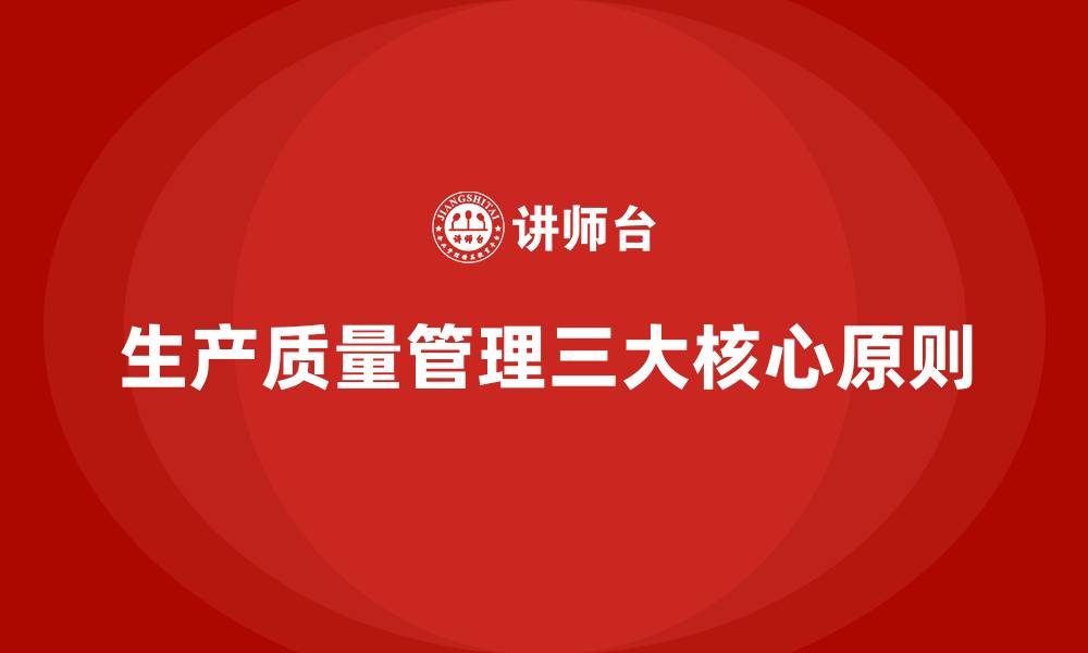 文章生产质量管理的三大核心原则的缩略图