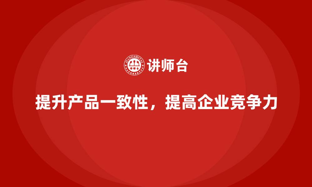 文章生产质量管理如何提升产品的一致性的缩略图