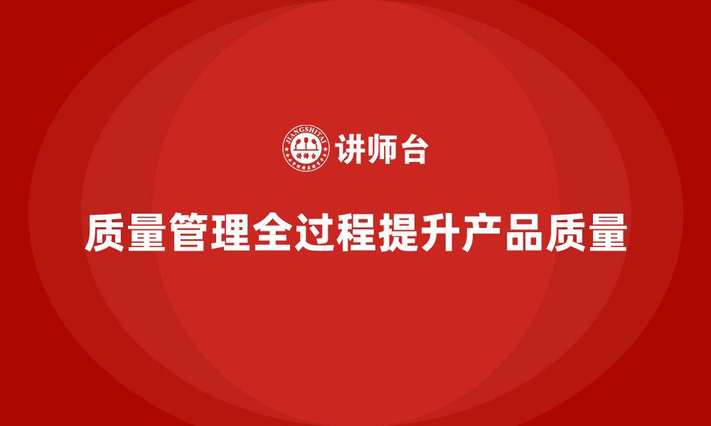 文章如何在生产中实现质量管理的全过程控制的缩略图