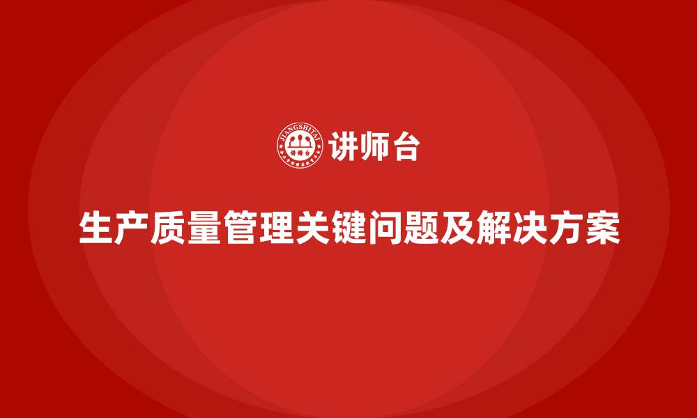 文章生产质量管理中常见的问题及解决方法的缩略图