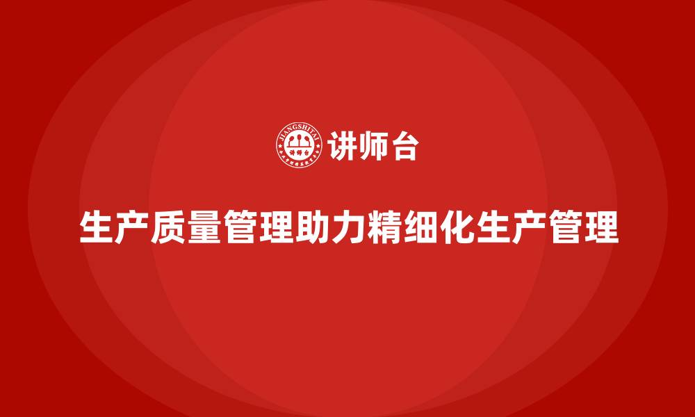 文章如何通过生产质量管理实现精细化管理的缩略图