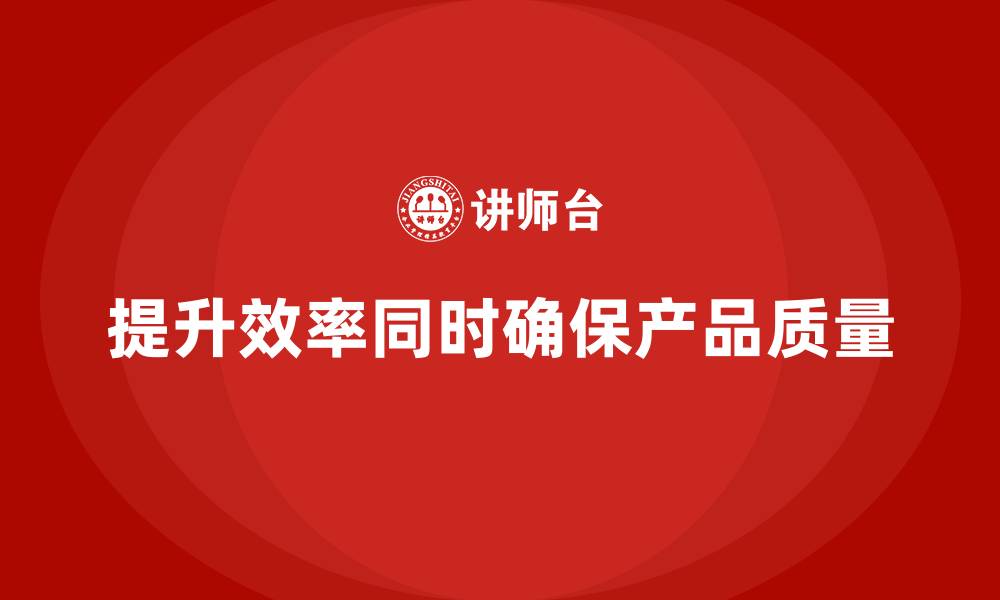 文章提升生产效率的同时加强生产质量管理的缩略图