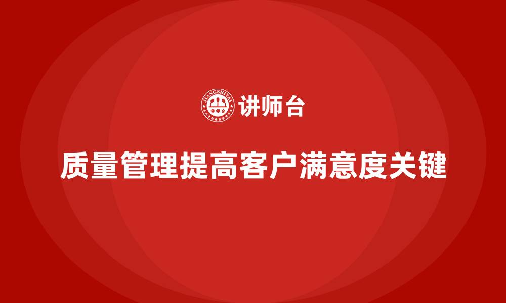 质量管理提高客户满意度关键